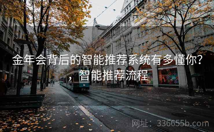 金年会背后的智能推荐系统有多懂你？，智能推荐流程