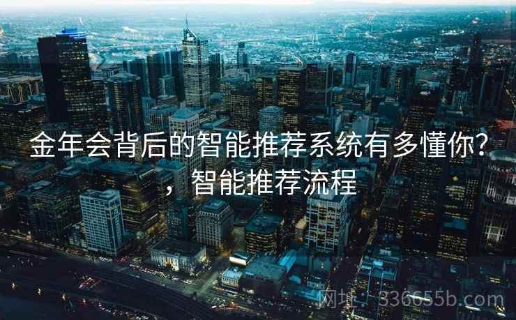 金年会背后的智能推荐系统有多懂你？，智能推荐流程