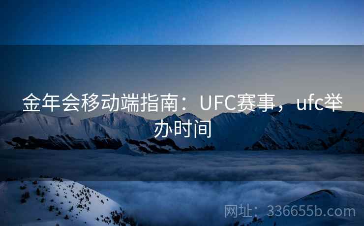 金年会移动端指南：UFC赛事，ufc举办时间