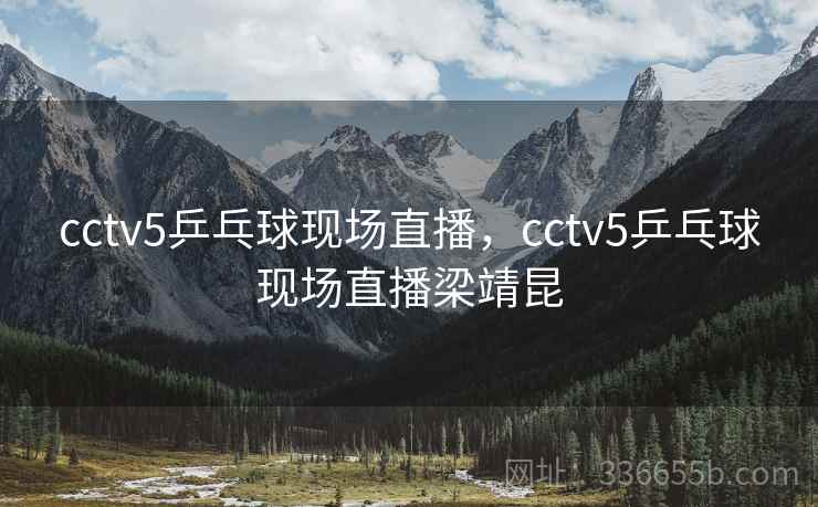 cctv5乒乓球现场直播，cctv5乒乓球现场直播梁靖昆  第1张