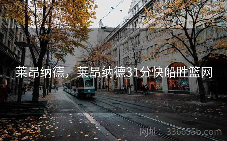 莱昂纳德，莱昂纳德31分快船胜篮网  第2张
