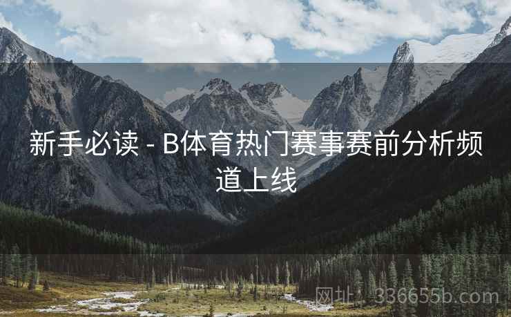 新手必读 - B体育热门赛事赛前分析频道上线