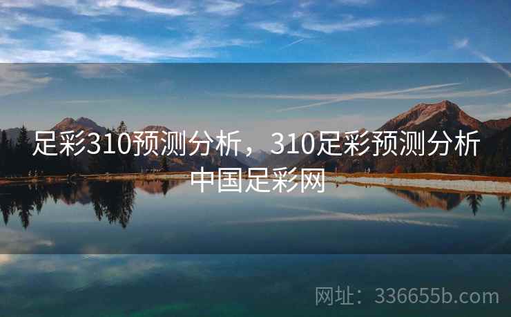 足彩310预测分析，310足彩预测分析中国足彩网  第2张