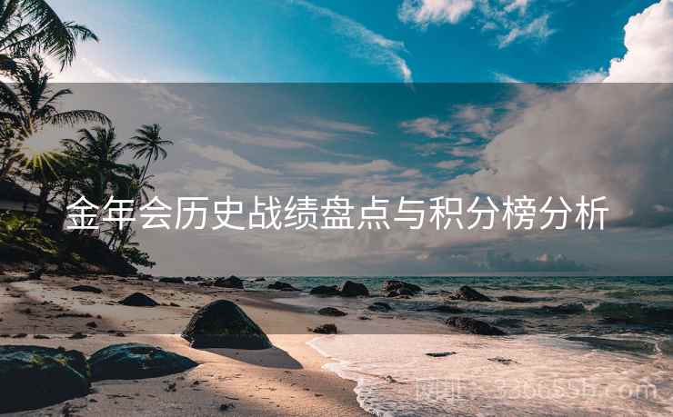 金年会历史战绩盘点与积分榜分析