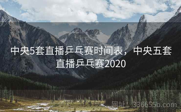 中央5套直播乒乓赛时间表，中央五套直播乒乓赛2020