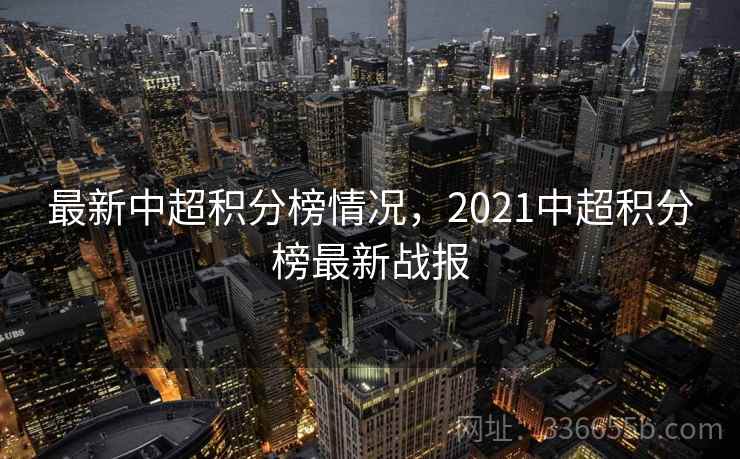 最新中超积分榜情况，2021中超积分榜最新战报