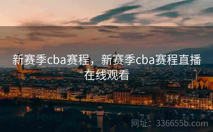 新赛季cba赛程，新赛季cba赛程直播在线观看