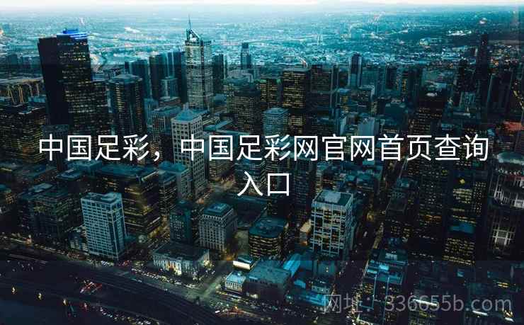 中国足彩,中国足彩网官网首页查询入口