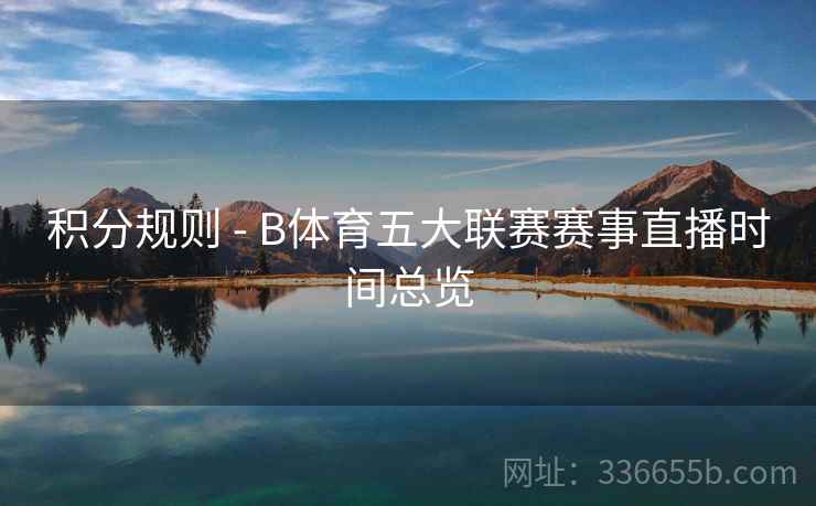积分规则 - B体育五大联赛赛事直播时间总览