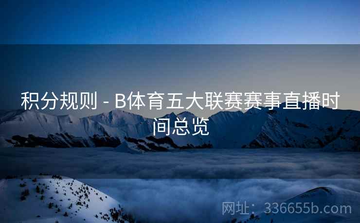 积分规则 - B体育五大联赛赛事直播时间总览