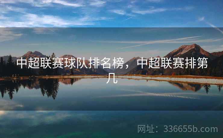 中超联赛球队排名榜,中超联赛排第几
