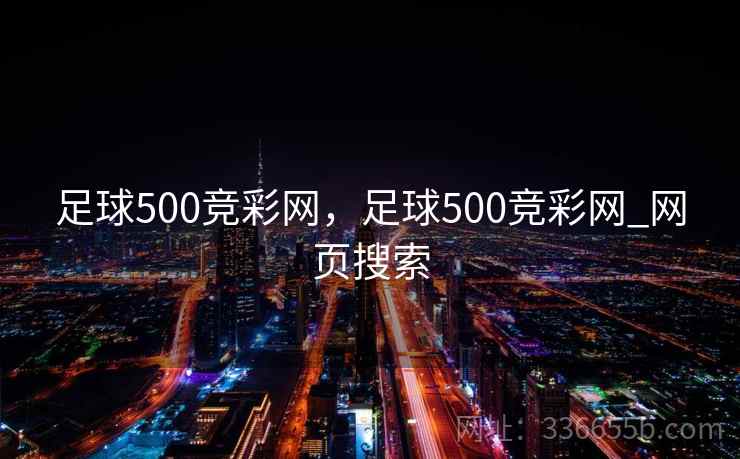 足球500竞彩网,足球500竞彩网_网页搜索