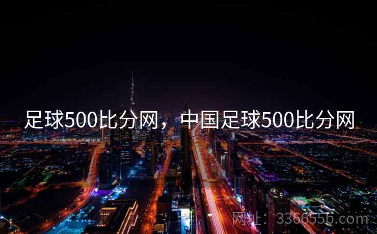 足球500比分网,中国足球500比分网