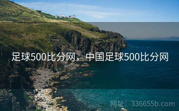 足球500比分网,中国足球500比分网