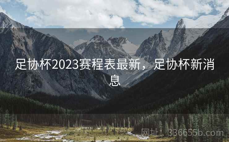 足协杯2023赛程表最新,足协杯新消息