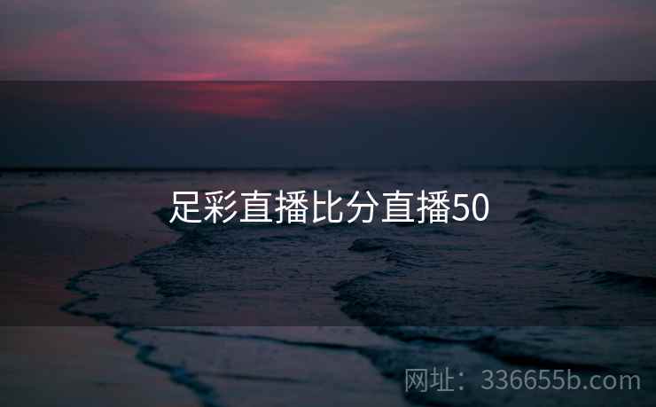 足彩直播比分直播50